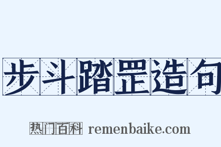步斗踏罡造句是什么意思的图片